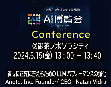 AI博覧会 Spring2024 Conference