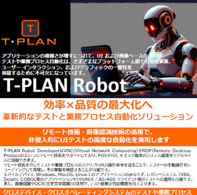 T-Plan Robotの機能一覧やシステム要件、他社ツールとの違いが網羅された製品紹介資料（パンフレット）の表紙イメージ